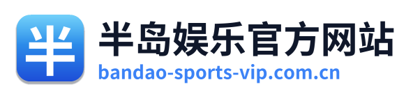 半岛娱乐官方网站 Logo